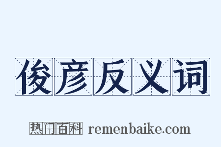 俊彦反义词是什么意思的图片